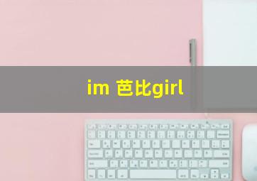 im 芭比girl